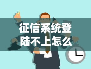 征信系統登陸不上怎么辦，五大2025最新黑戶當前逾期嚴重負債高綜合評分不足能下款的平臺