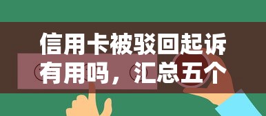 信用卡被駁回起訴有用嗎，匯總五個2025最新好借錢的平臺