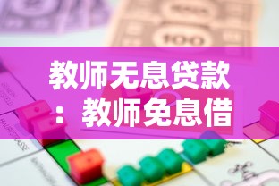 教師無息貸款：教師免息借款政策如何申請？
