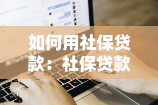 如何用社保貸款：社保貸款申請(qǐng)條件及流程詳解
