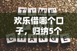 歡樂借哪個口子，歸納5個2025最新2025新口子不用審核的方法