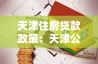天津住房貸款政策：天津公積金貸款新政有何變化？