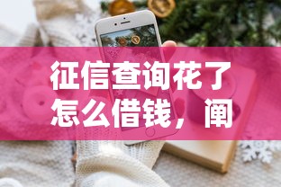 征信查詢花了怎么借錢，闡述5家2025最新支付寶可以借錢的平臺