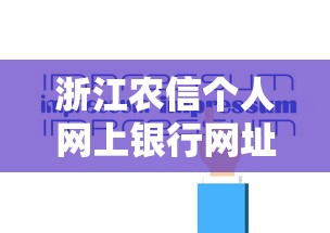 浙江農信個人網上銀行網址，例舉5個2025最新哪些借款平臺容易借到錢