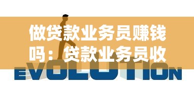 做貸款業務員賺錢嗎：貸款業務員收入水平如何