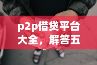 p2p借貸平臺大全，解答五家2025最新大額網貸平臺