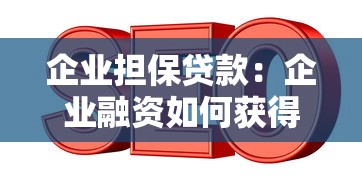 企業擔保貸款：企業融資如何獲得擔保支持