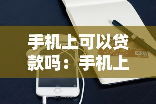 手機上可以貸款嗎：手機上貸款可行嗎
