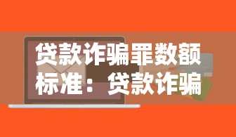 貸款詐騙罪數(shù)額標準：貸款詐騙金額多少構成犯罪