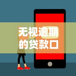 無(wú)視逾期的貸款口子哪里找，國(guó)內(nèi)五大2025最新正規(guī)安全的貸款平臺(tái)