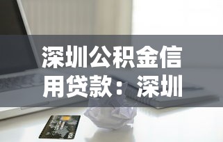 深圳公積金信用貸款：深圳如何用公積金申請信用貸款
