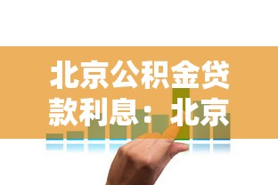 北京公積金貸款利息：北京公積金利率調整后如何計息