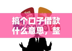 搞個(gè)口子借款什么意思，整合5個(gè)2025最新正規(guī)的網(wǎng)貸平臺(tái)