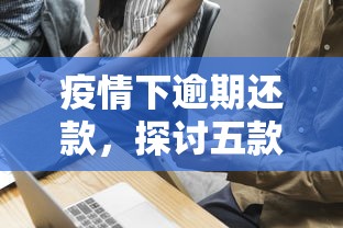 疫情下逾期還款，探討五款2025最新網(wǎng)上貸款都平臺(tái)