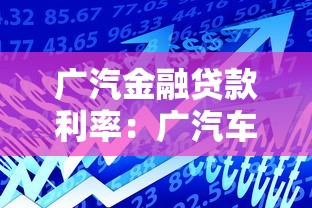 廣汽金融貸款利率：廣汽車貸利率2025最新多少