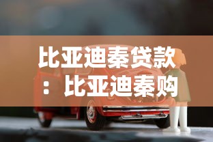 比亞迪秦貸款：比亞迪秦購車分期方案有哪些選擇