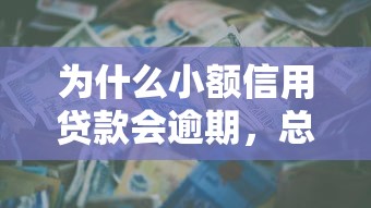 為什么小額信用貸款會(huì)逾期，總結(jié)五個(gè)2025最新黑口子不看征信無視大數(shù)據(jù)