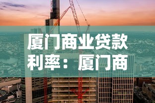 廈門商業貸款利率：廈門商業貸款利率是否偏高