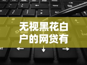 無視黑花白戶的網(wǎng)貸有嗎，介紹五個2025最新平臺可以借錢