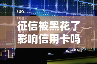 征信被黑花了影響信用卡嗎，介紹五個2025最新51貸款平臺