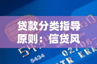 貸款分類指導原則：信貸風險分級標準有哪些規范
