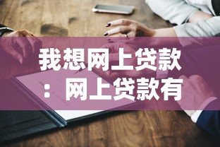 我想網(wǎng)上貸款：網(wǎng)上貸款有哪些可靠途徑