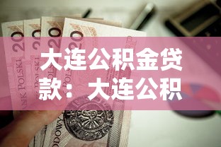 大連公積金貸款：大連公積金貸款額度如何計算