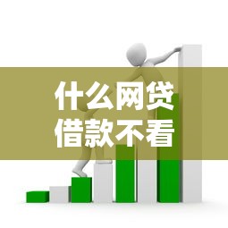 什么網貸借款不看征信，歸納5個2025最新沒有套路的網貸平臺