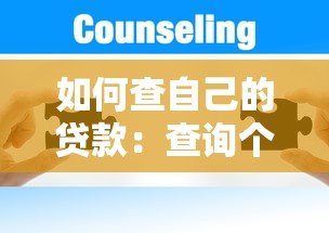 如何查自己的貸款：查詢個人貸款記錄的實用方法