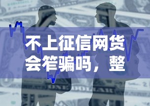 不上征信網貨會笮騙嗎，整合5個2025最新平臺貸款容易
