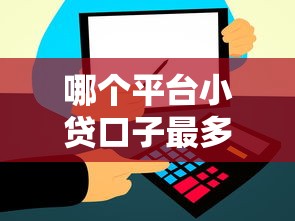哪個平臺小貸口子最多，國內五大2025最新比較正規的貸款平臺