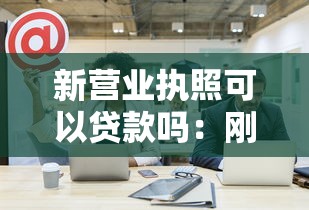 新營業(yè)執(zhí)照可以貸款嗎：剛注冊的公司能申請經(jīng)營貸嗎
