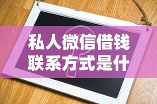 私人微信借錢聯系方式是什么，省內五個2025最新不看征信容易貸款的平臺