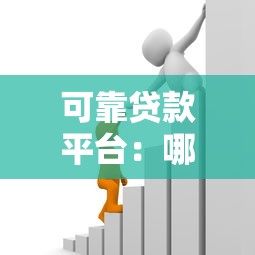 可靠貸款平臺：哪些借貸渠道更值得信賴