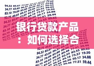 銀行貸款產品：如何選擇合適的資金借貸方案