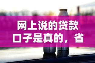網上說的貸款口子是真的，省內五個2025最新比較好過的口子