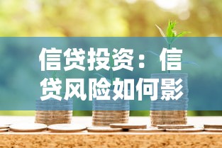 信貸投資：信貸風險如何影響投資回報