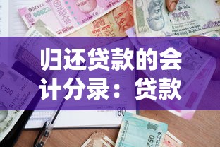 歸還貸款的會計分錄：貸款償還分錄如何編制