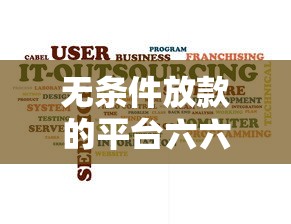 無條件放款的平臺六六錢包有哪些，同城五個2025最新網貸秒拒能下款的口子