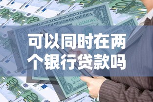 可以同時在兩個銀行貸款嗎：一人能申請兩家銀行貸款嗎