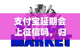 支付寶延期會上征信嗎，歸納5個2025最新網貸平臺哪些不上征信