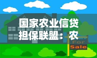 國家農業信貸擔保聯盟：農業信貸擔保機制如何助力鄉村振興