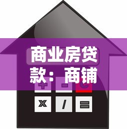 商業房貸款：商鋪按揭申請有哪些條件限制