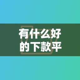 有什么好的下款平臺不看征信的，整理五個2025最新比較可靠的貸款平臺