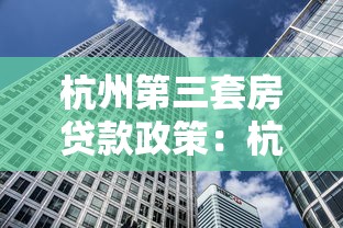 杭州第三套房貸款政策：杭州跨城區購房首付比例如何規定