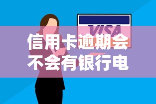 信用卡逾期會(huì)不會(huì)有銀行電話通知，國(guó)內(nèi)五大2025最新黑戶借錢的平臺(tái)100%能借