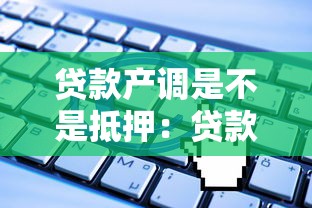 貸款產調是不是抵押：貸款產調是否涉及抵押登記