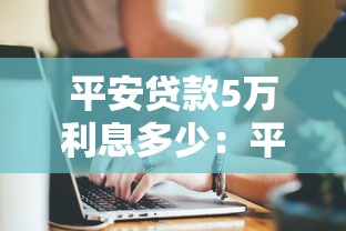 平安貸款5萬利息多少：平安普惠5萬元貸款年利息如何計算