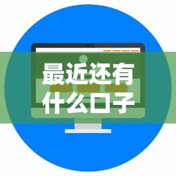 最近還有什么口子好下款，匯總五個(gè)2025最新微信公眾號(hào)借錢平臺(tái)