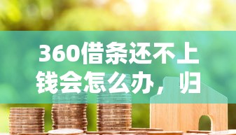 360借條還不上錢會(huì)怎么辦，歸納5個(gè)2025最新網(wǎng)貸款平臺(tái)